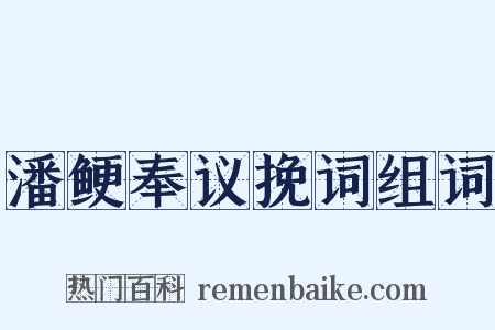 潘鲠奉议挽词组词是什么意思的图片
